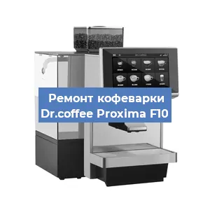 Замена дренажного клапана на кофемашине Dr.coffee Proxima F10 в Новосибирске
